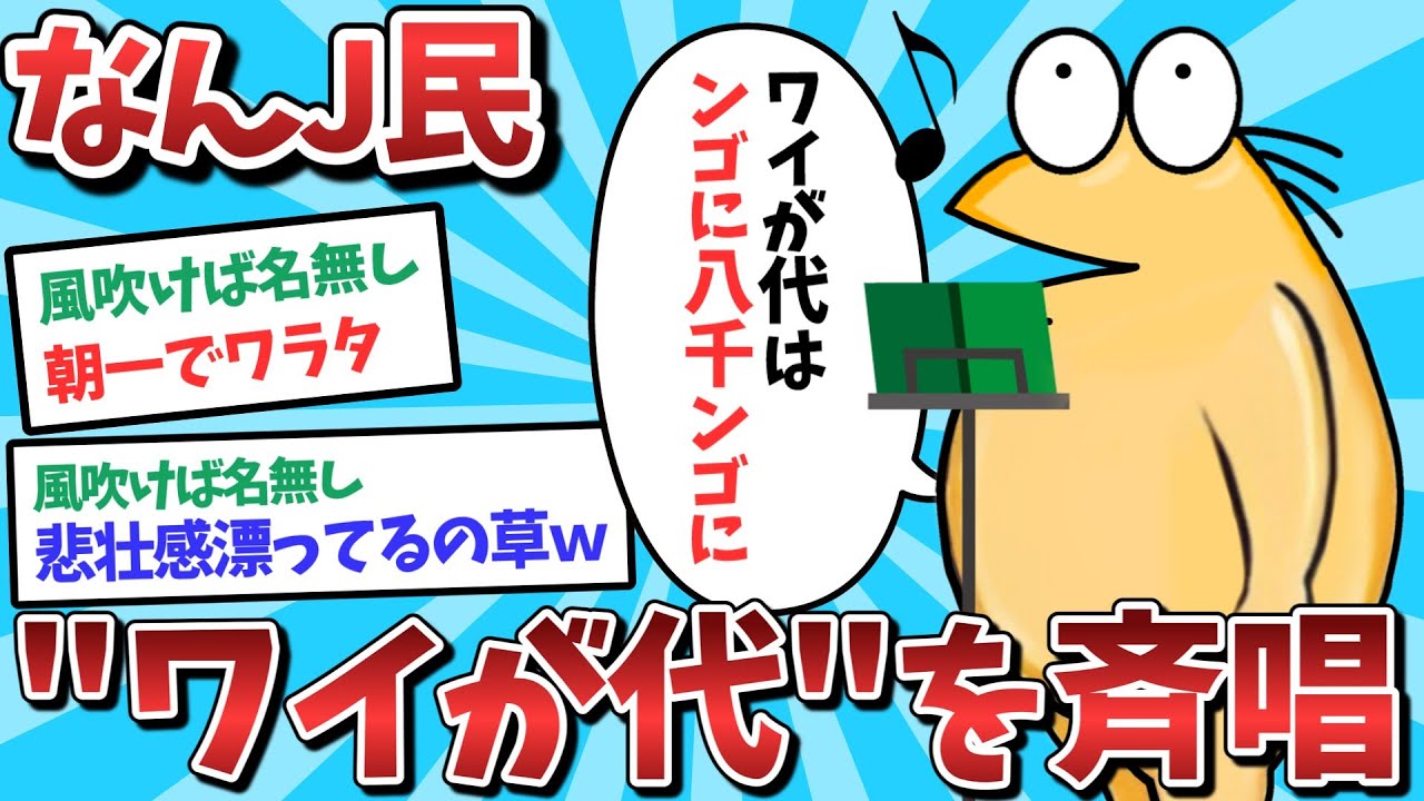 【悲報】なんJ民、ワイが代を斉唱してしまうｗｗｗ【2ch面白いスレ】【ゆっくり解説】