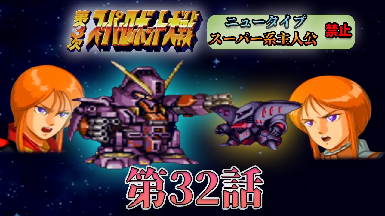 【第3次スパロボ】原作の展開を変えるのがスパロボってもんです！ #32 【第3次スーパーロボット大戦】【縛りプレイ】