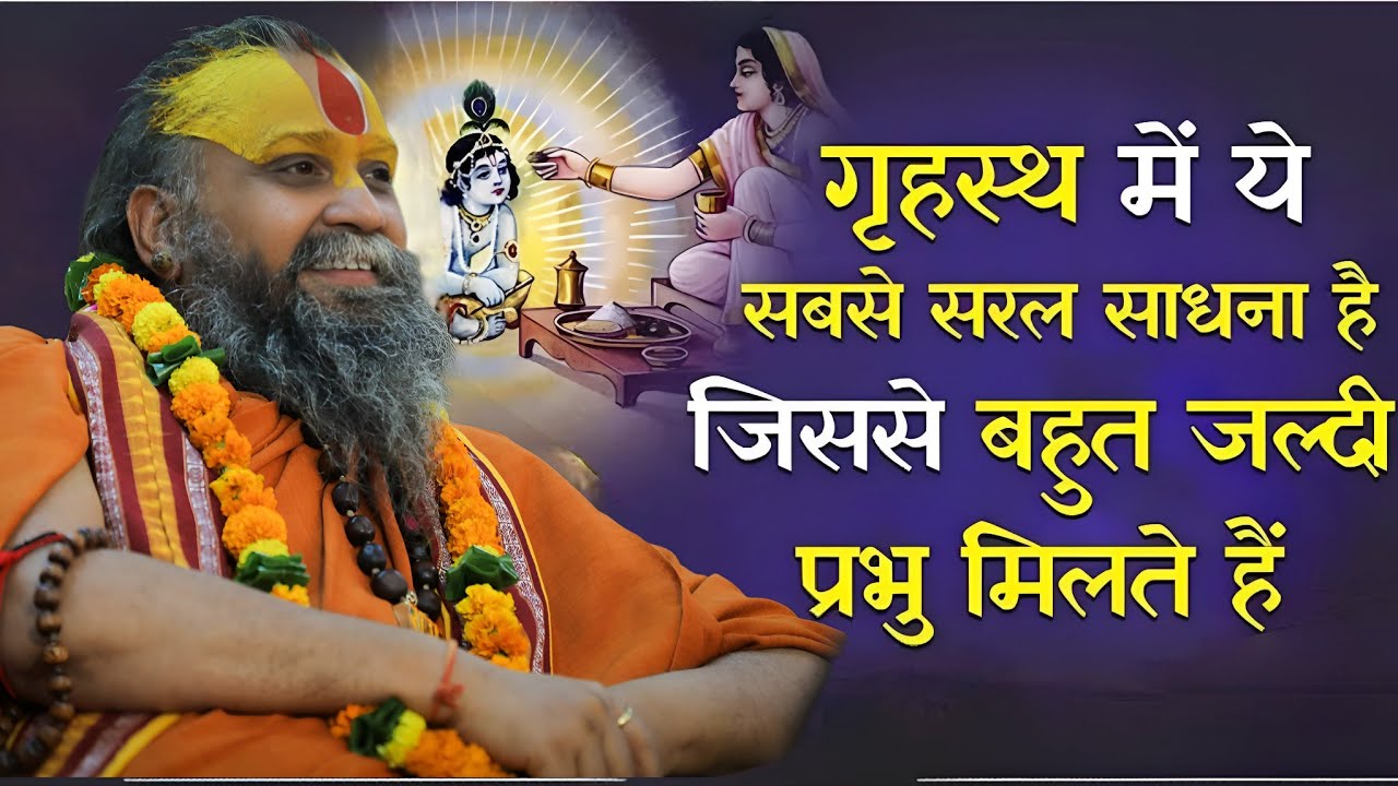 गृहस्थ में ये सबसे सरल साधना है जिससे बहुत जल्दी प्रभु मिलते हैं SHRI RAJENDRA DAS JI MAHRAJ JI l 