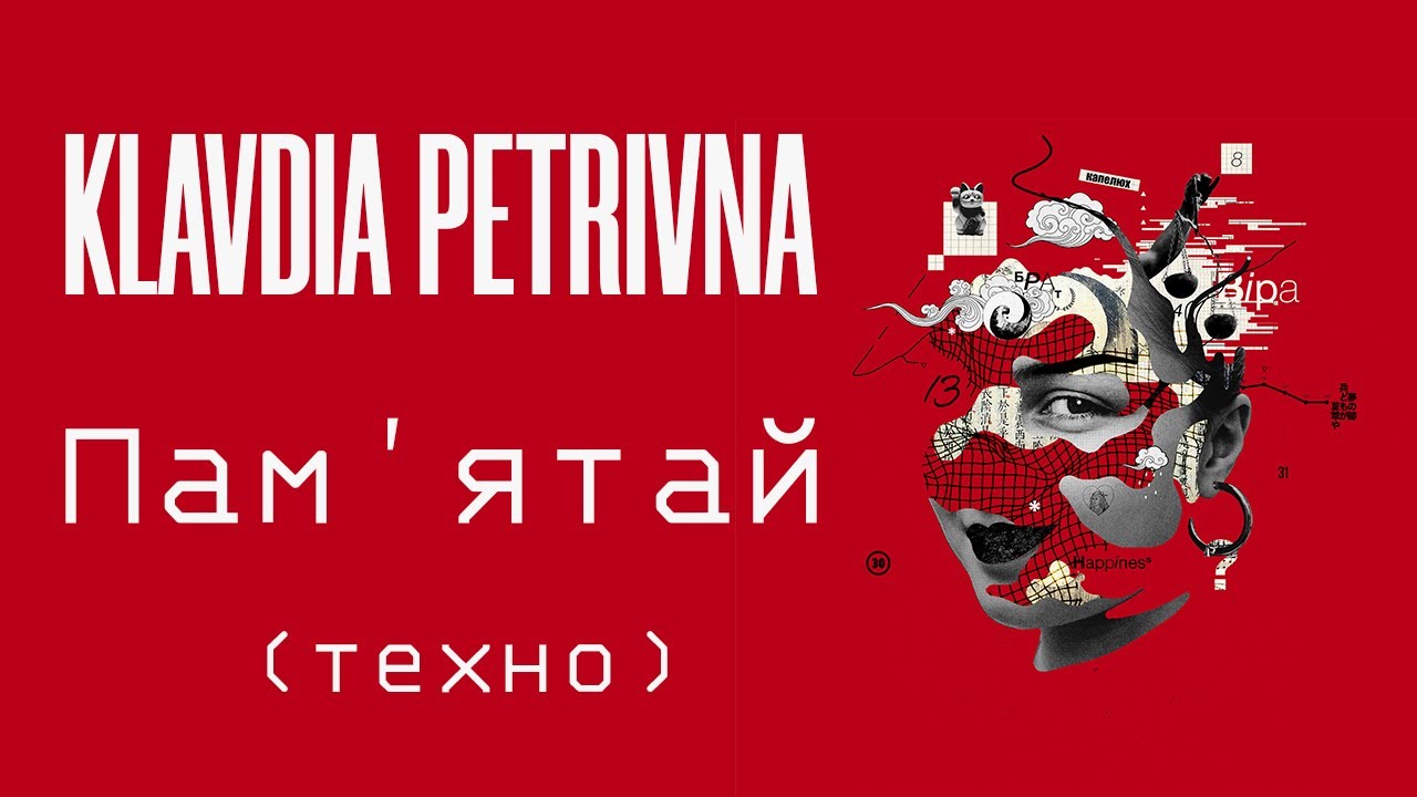 Klavdia Petrivna &mdash; Пам'ятай (техно)