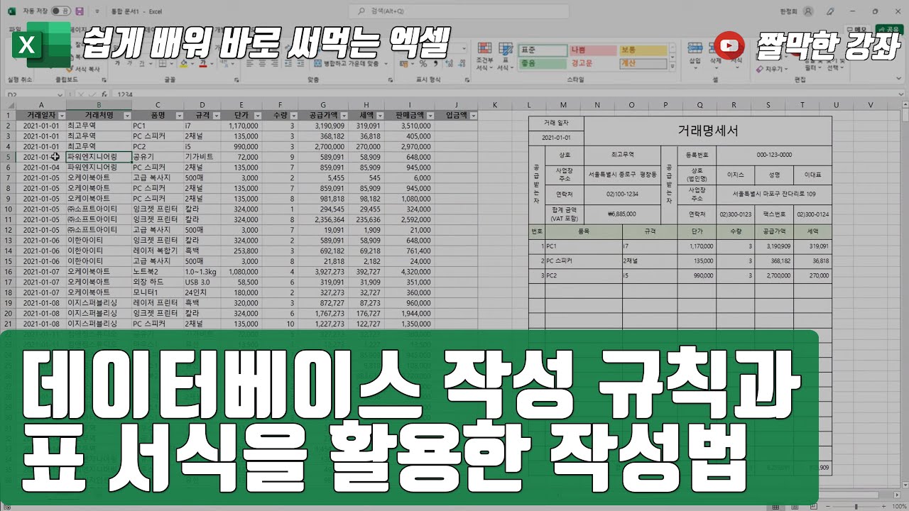 엑셀 7강] 데이터베이스 작성 규칙과 표 서식을 활용한 작성법 👌 | 02-1