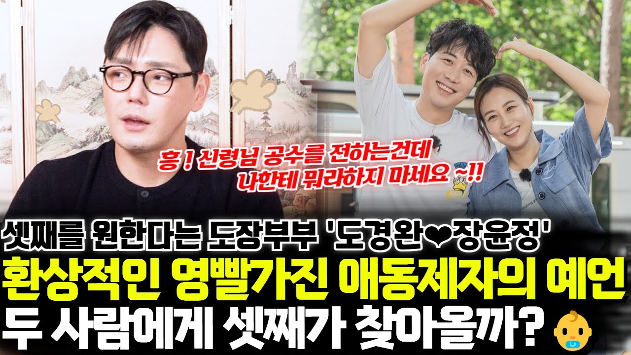 ★환상적인 영빨가진 애동제자 예언★ 도장부부 장윤정과 도경완의 궁합 ! 두 사람에게 셋째가 찾아올까 ?