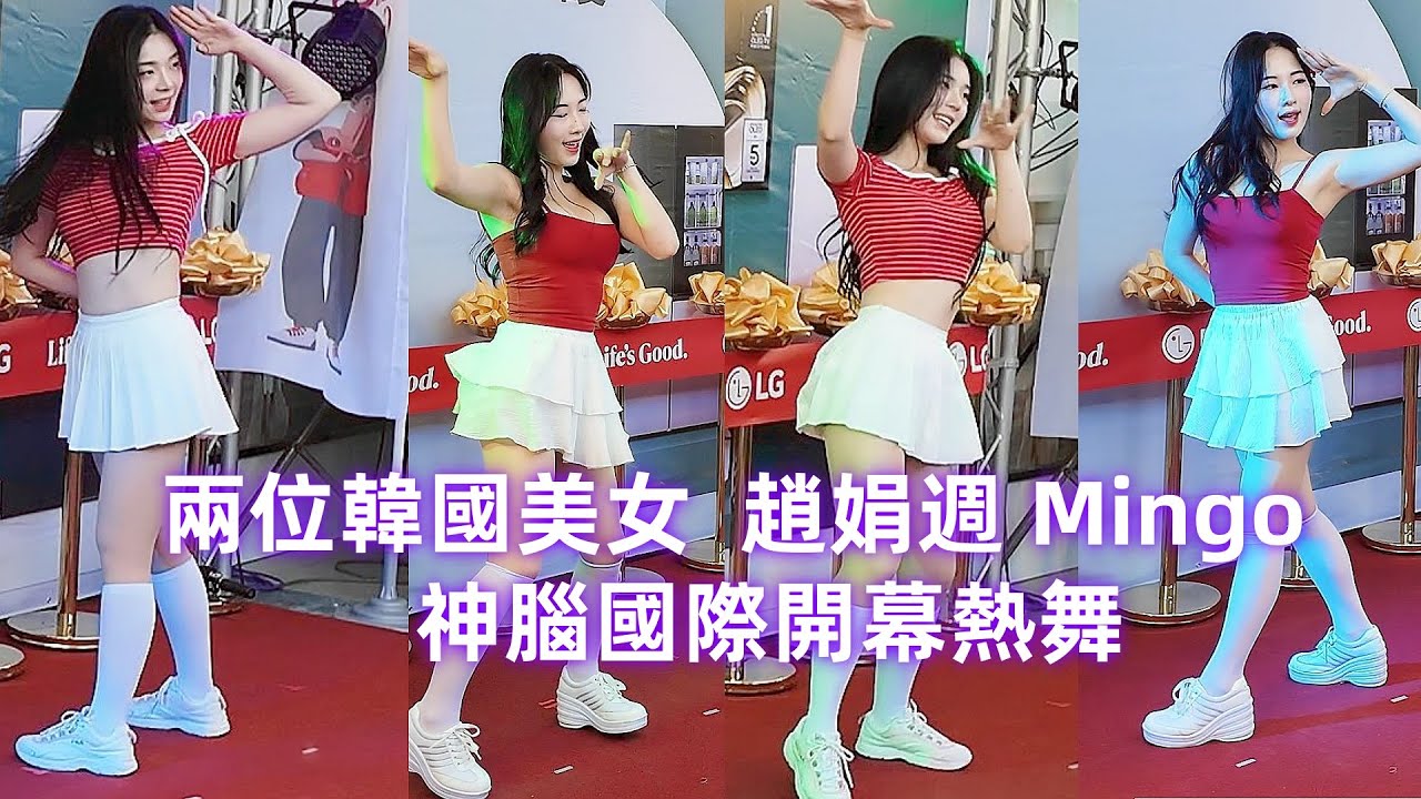 兩位韓國美女 趙娟週 Mingo 開幕熱舞 #朴旻曙 #Mingo #趙娟週 #神腦國際開幕活動 2024/8/3 (16:9格式)