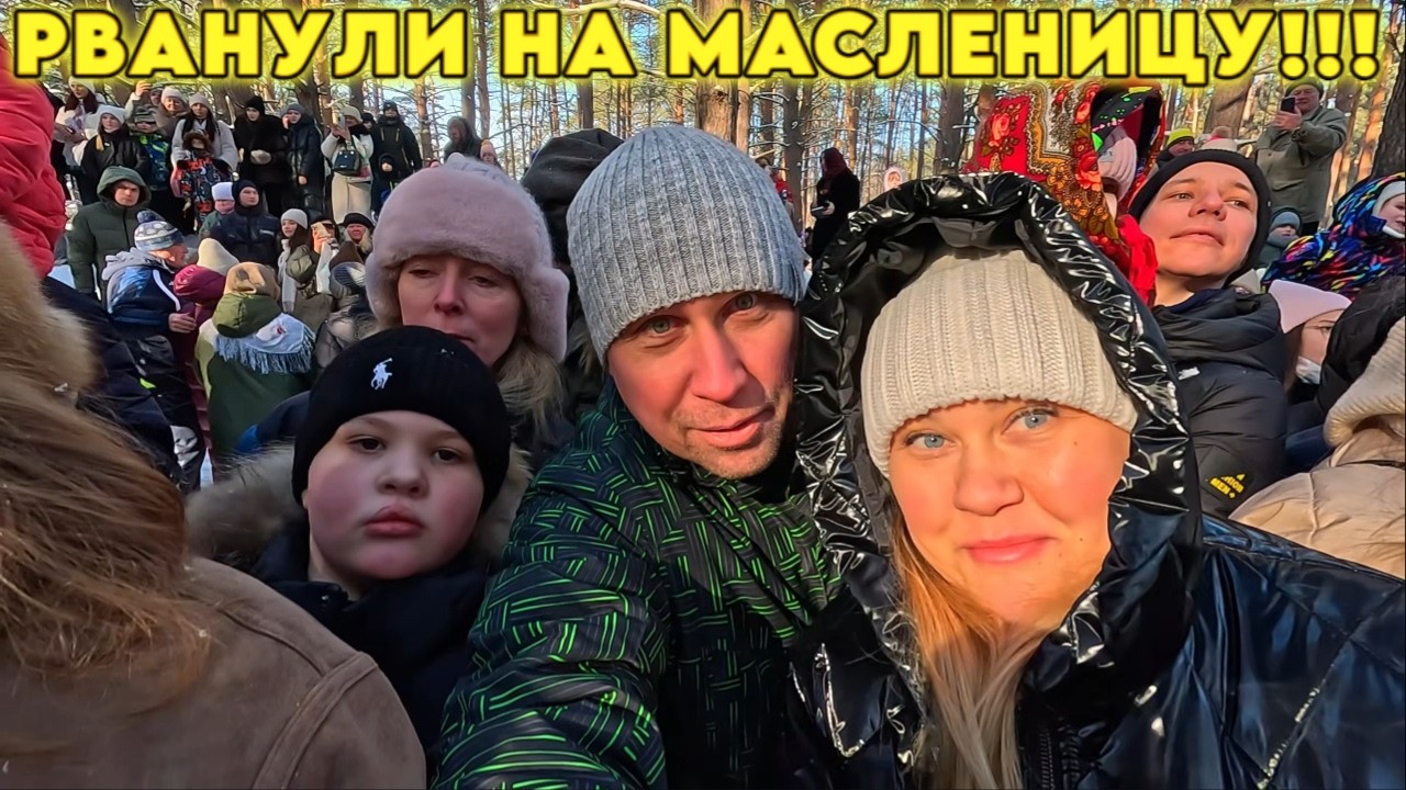 Парк горит, живот болит: Самый жаркий репортаж с праздника Масленицы! #тревелвлог #масленица #обзор