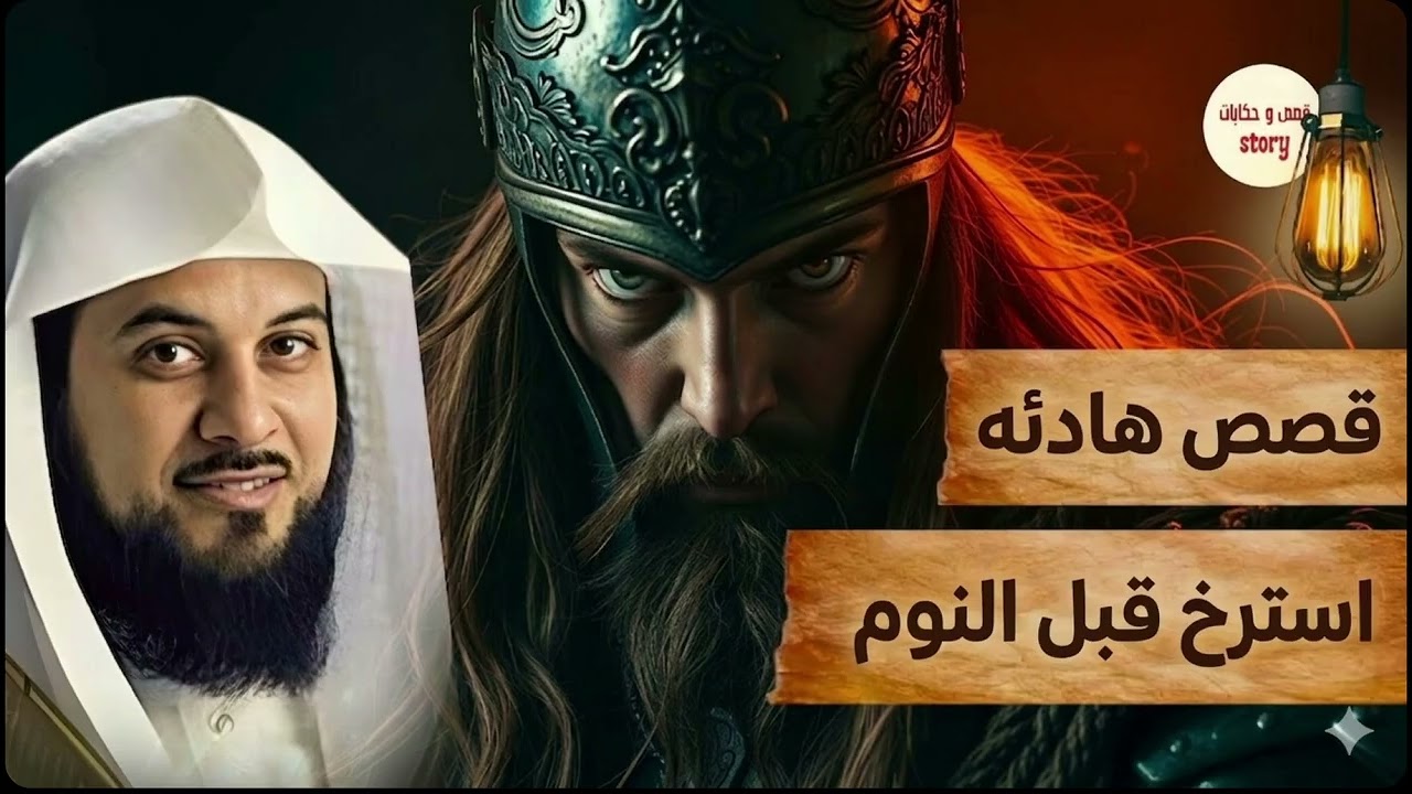 هل كان خالد ابن الوليد قائد ام سفااح! حقيقة قصة خالد ابن الوليد يرويها الشيخ محمد العريفي✨🤔