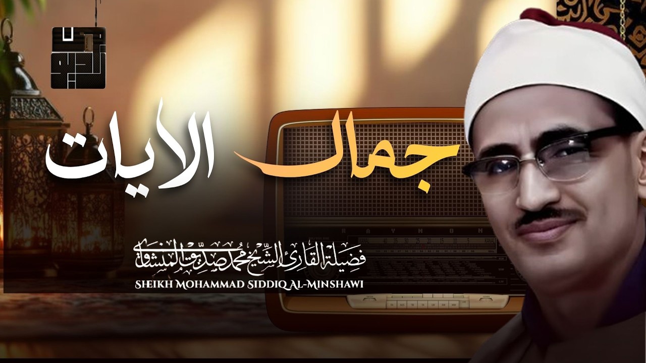 أروع ما قرأ الشيخ محمد صديق المنشاوي تلاوة رهيبة تخطف القلوب