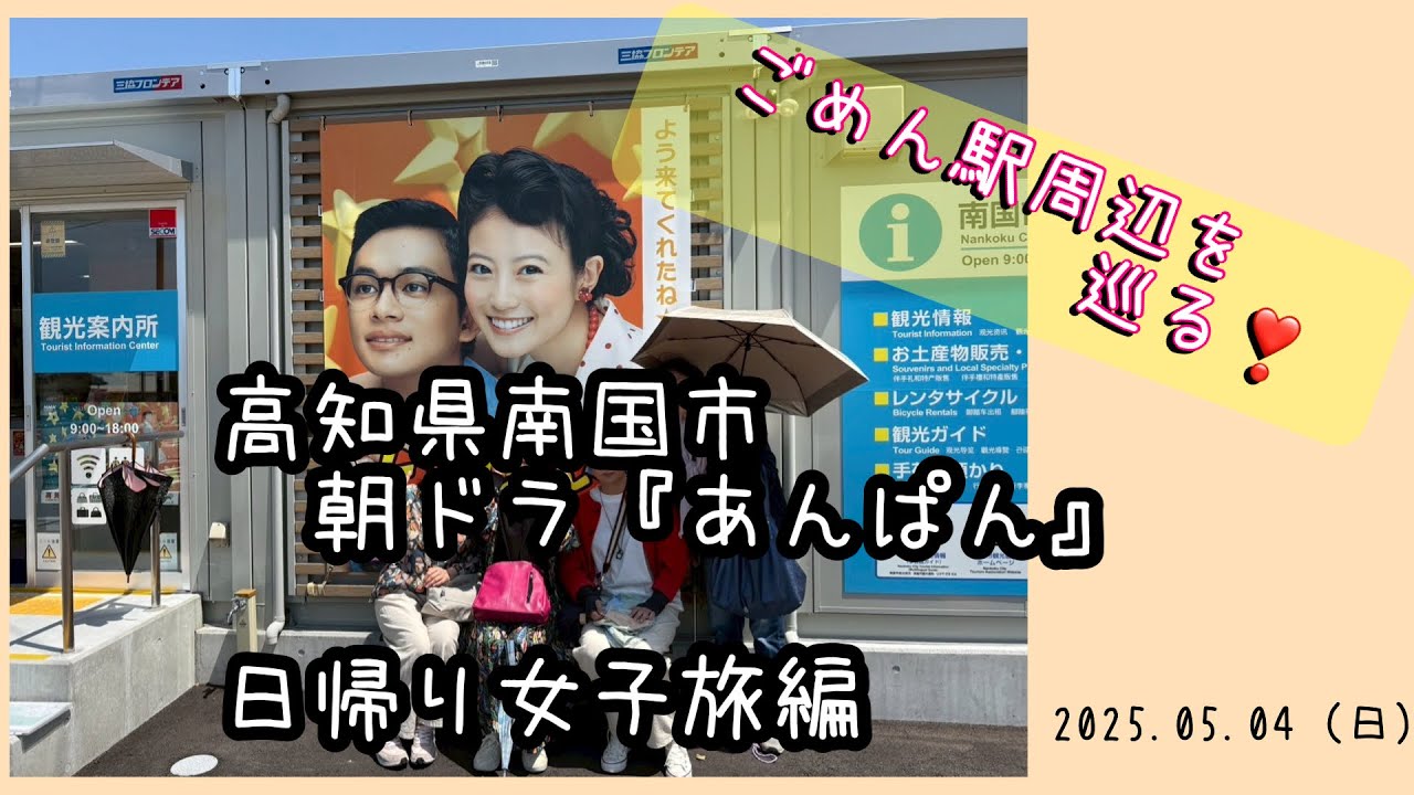 あんぱん❣️NHK朝ドラやなせたかし、後免駅とその周辺をめぐる。子供が喜ぶ水遊びできる公園⤴︎⤴︎
