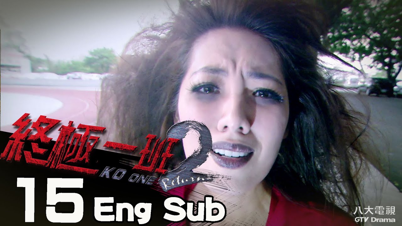 《終極一班2｜KO One Return》EP15 ─ 汪東城、曾沛慈、林子閎、許明杰、文雨非、黃仁德、那維勳、張皓明 [Eng Sub]｜GTV DRAMA