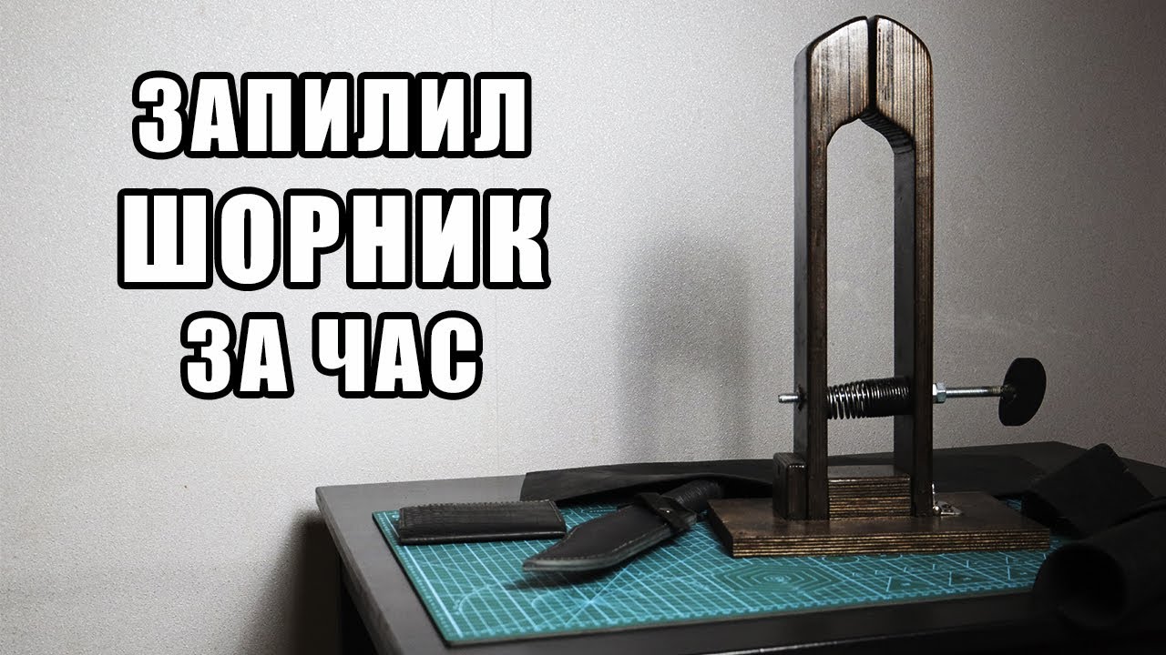ШОРНИК СВОИМИ РУКАМИ. Примитивный шорник-тиски для пошива изделий из кожи.