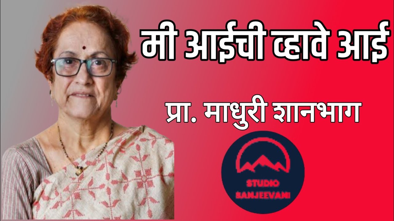 मी आईची व्हावे आई| मराठी कथा| प्रा. माधुरी शानभाग| कथाकथन| स्टुडिओ संजीवनी| Me Aaichi vhave Aai