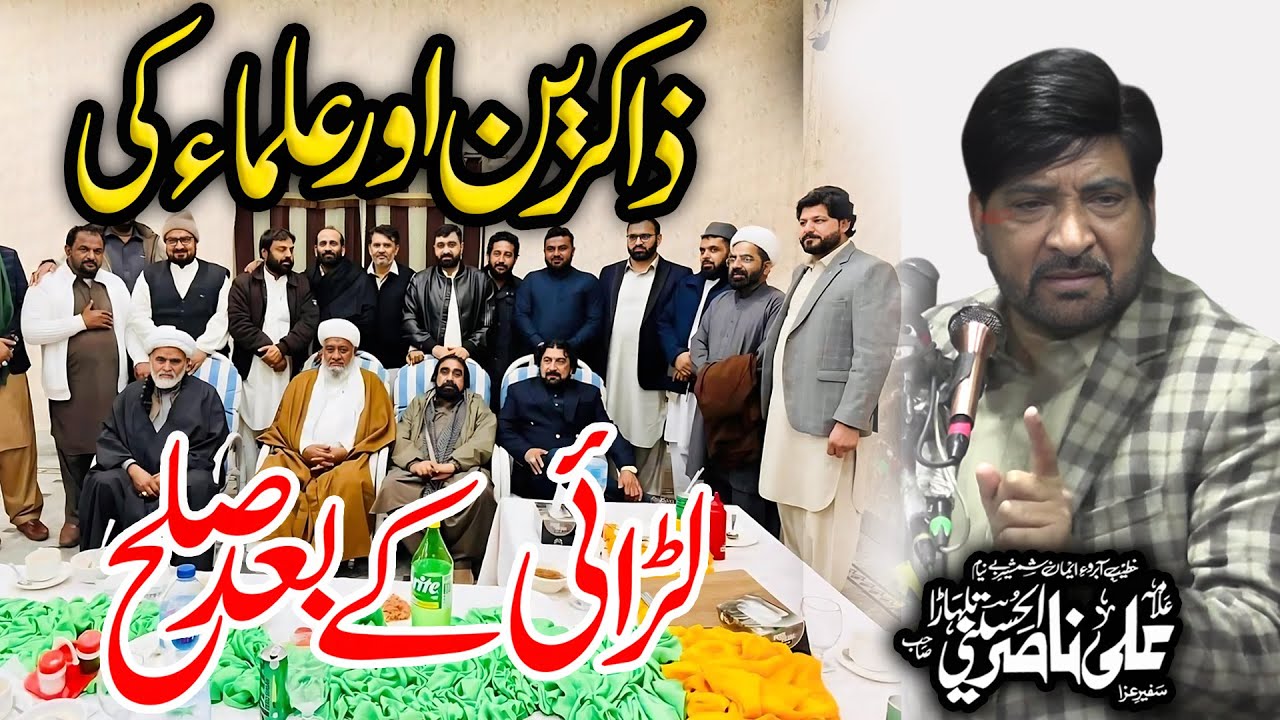 Allama Ali Nasir  Talhra| علما  کرام اور ذاکرین  کا مشترکہ اجلاس ۔ اس کی مکمل تفصل ویڈیو