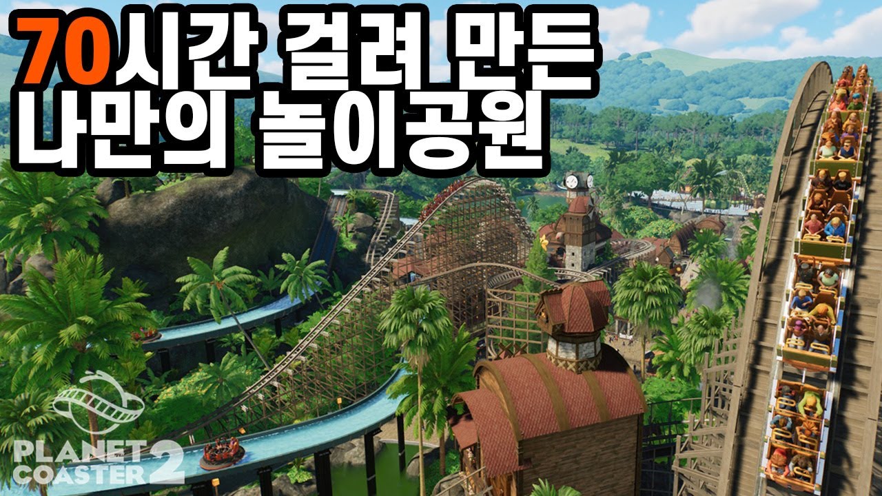 근데 투어는 20분 [ 플래닛코스터 2 ]