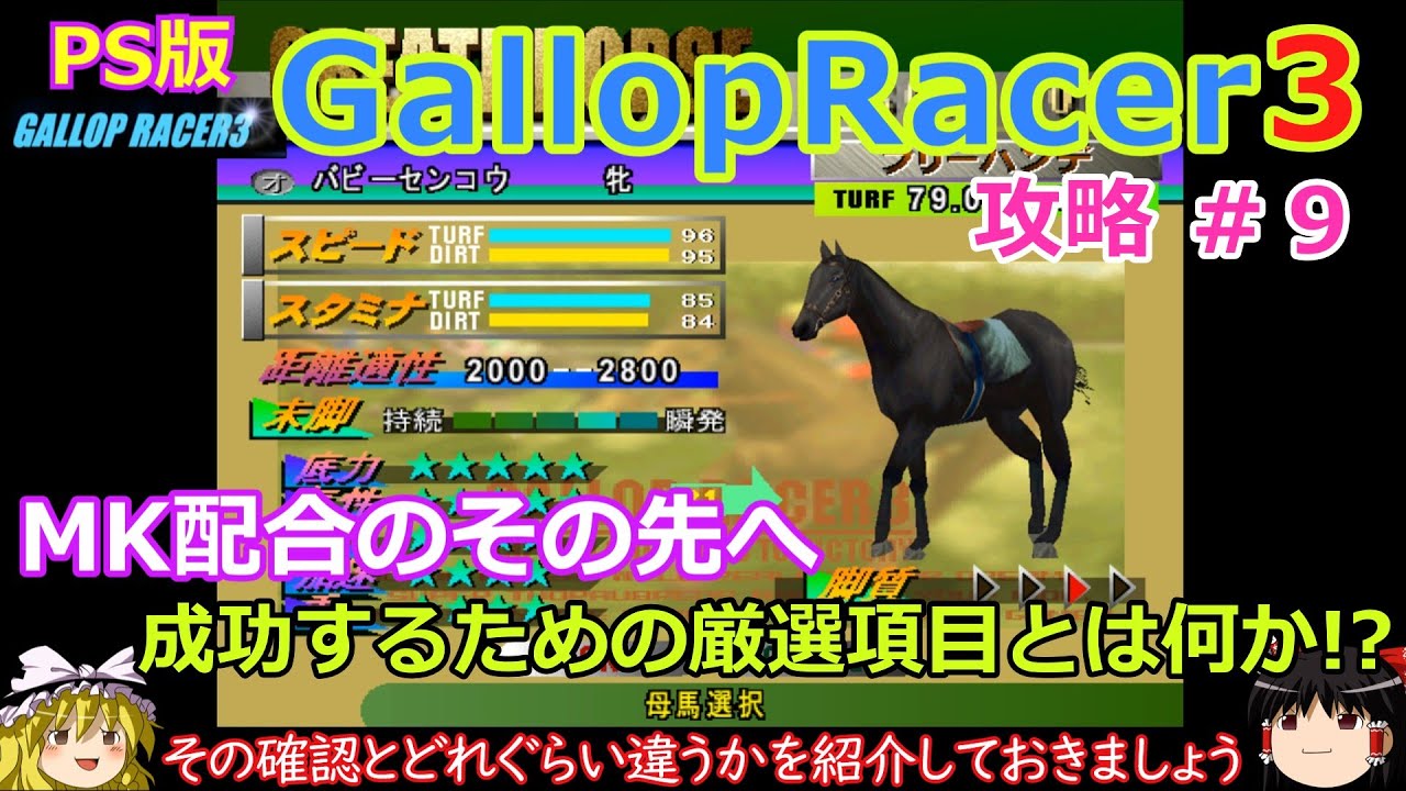 【Gallop Racer3】PS版 攻略 #9【最強馬への道のり】MK配合のその先へ