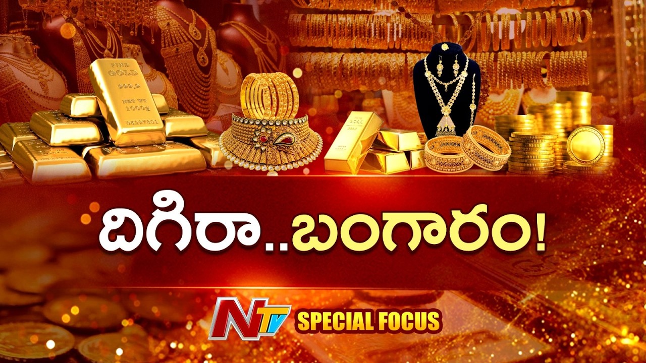 Gold Rates: పసిడి పరుగు ఆపుతుందా..? అంతర్జాతీయంగా ఏం జరుగుతోంది..? | Focus | NTV Telugu