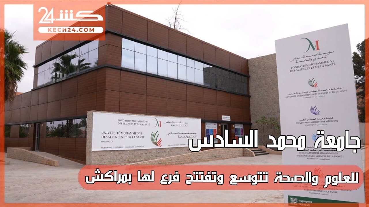 جامعة محمد السادس للعلوم والصحة تتوسع وتفتتح فرع لها بمراكش