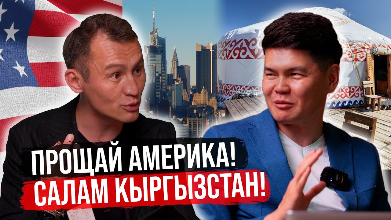 Продал квартиру за $1,400,000 Нью-Йорке, Вернулся в Бишкек