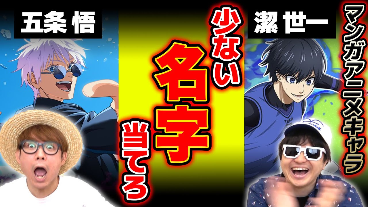 【 神回 】「 五条 」は実在する？実際に存在する漫画キャラの名字を出し合うゲームしたら激ムズすぎたw【 ワンピース 】【 BLEACH 】