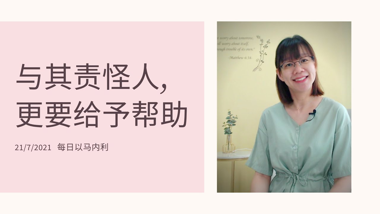20210721 - 与其责怪人，更要给予帮助