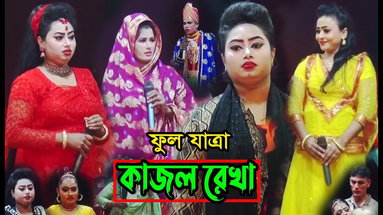 কাজল রেখা ফুল যাত্রাপালা  (Full Jatra Pala 1071) Kajol Rekha Full Jatra Pala । ঝুমুর যাত্রাপালা ।