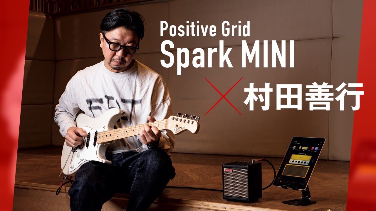 Positive Grid Spark MINI × 村田善行【デジマート・マガジン特集】