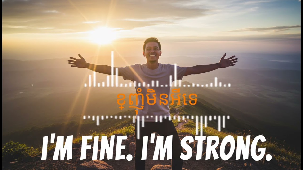 ខ្ញុំមិនអីទេ(I'm fine )
