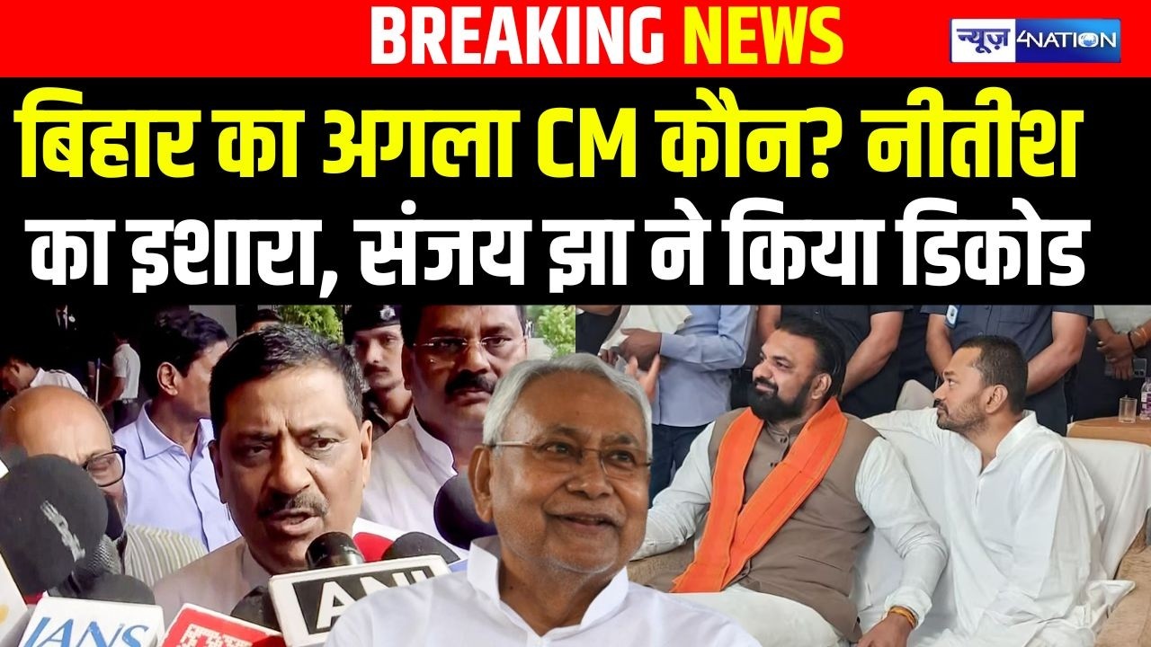 Bihar का अगला CM कौन? Nitish का इशारा, Sanjay Jha ने किया Decode | Bihar news | News4nation