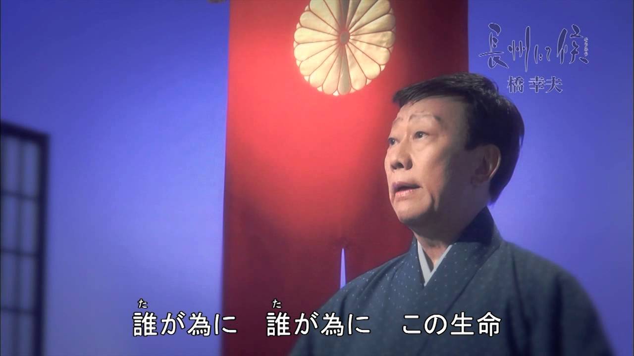 橋幸夫 - 長州にて候