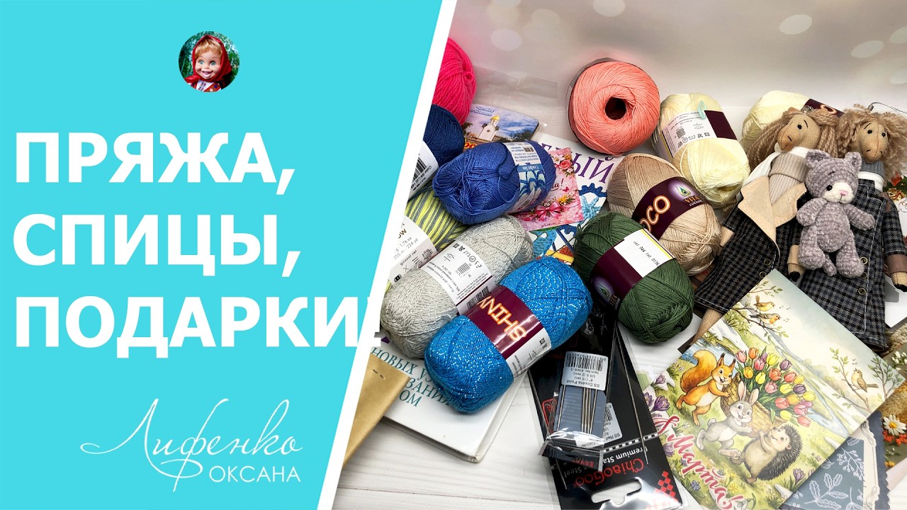 Много пряжи и спицы ChiaoGoo, сувениры, подарки на 8 Марта