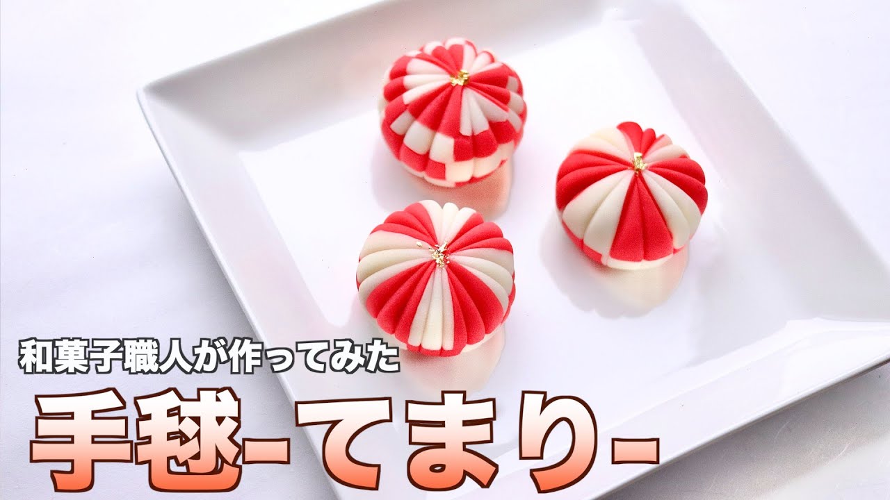 【和菓子職人が作る】『手毬-てまり-』の練り切りの作り方