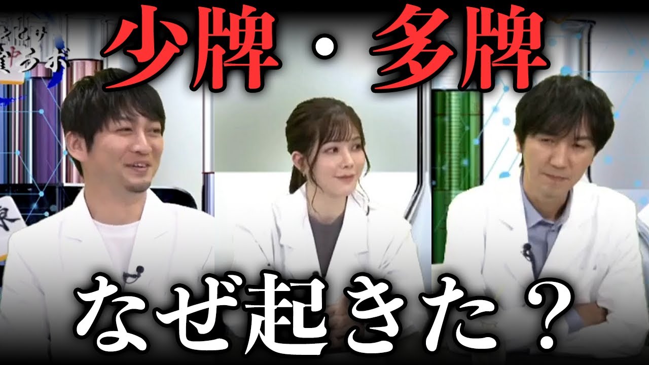 なぜ少牌・多牌は起きた？Mリーグのルール、正直おかしくない？滝沢和典/佐々木寿人/高宮まり