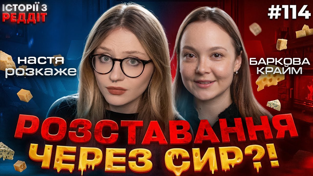 Завершені стосунки || випуск #114 || Історії з Реддіт Українською