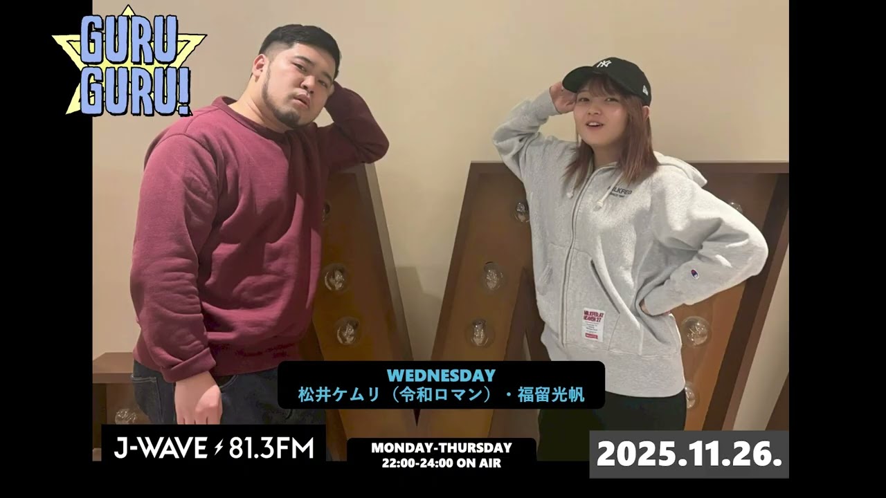 #松井ケムリ 「俺は頭がいいから」国宝を見ていない2人が知ったかぶりで2時間生放送乗り切りました！…あれ？気づいちゃいましたか？ J-WAVE【GURU GURU!】2025年11月26日(水)放送分