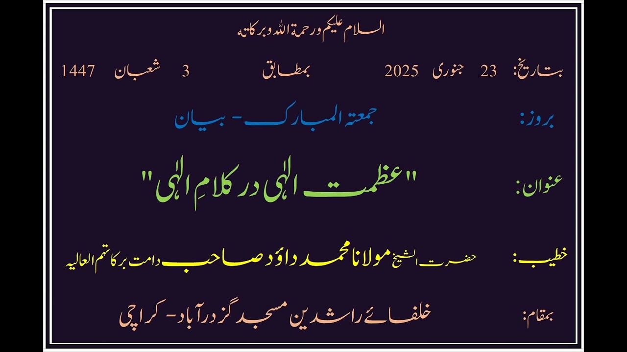 بروزِ جمعہ30/01/26موضوععظمت الٰہی در کلامِ الٰہی۔حضرت شیخ مولانا محمد داؤد صاحب دامت برکاتہم العالیہ