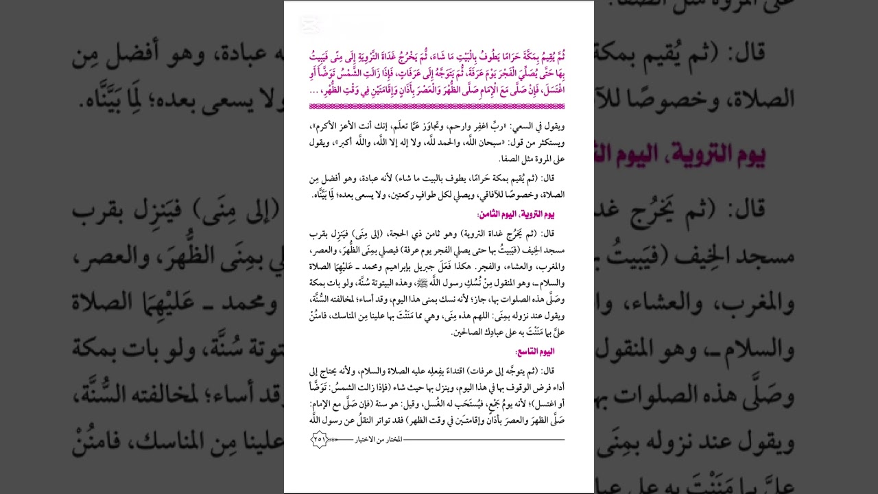كتاب الحج (٦) (السعي بين الصفا والمروة : إلى بداية الوقوف بعرفة) ١ث - الترم٢ (القسم العلمي والأدبي)