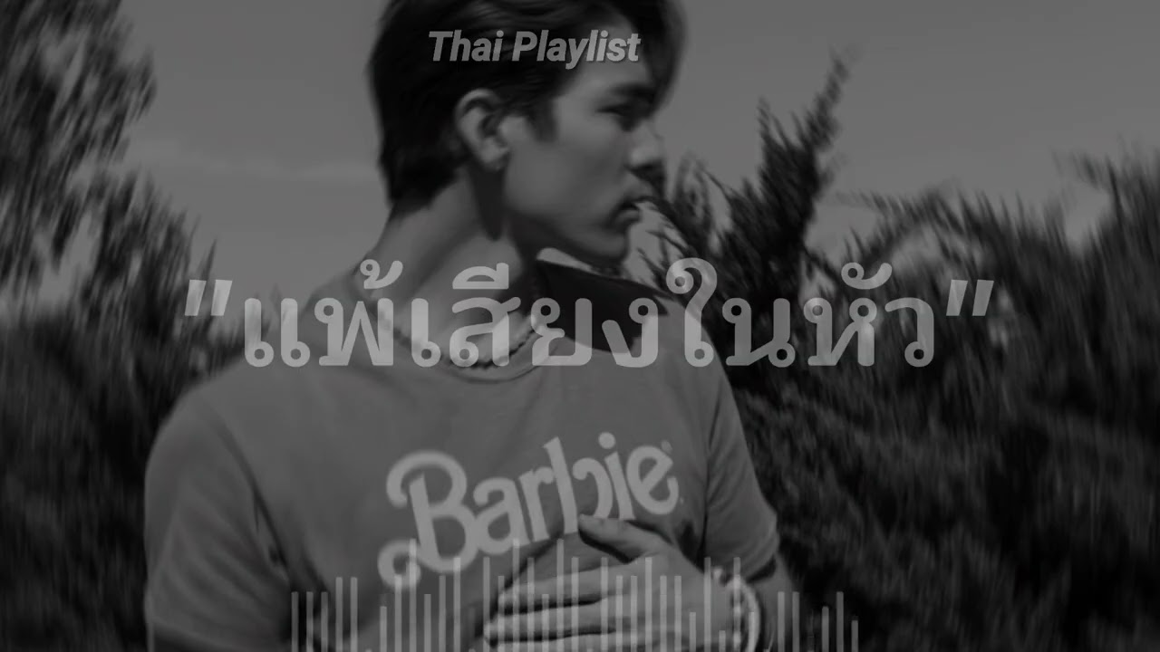 แพ้เสียงในหัว 💭 | R&B Chill Vibes