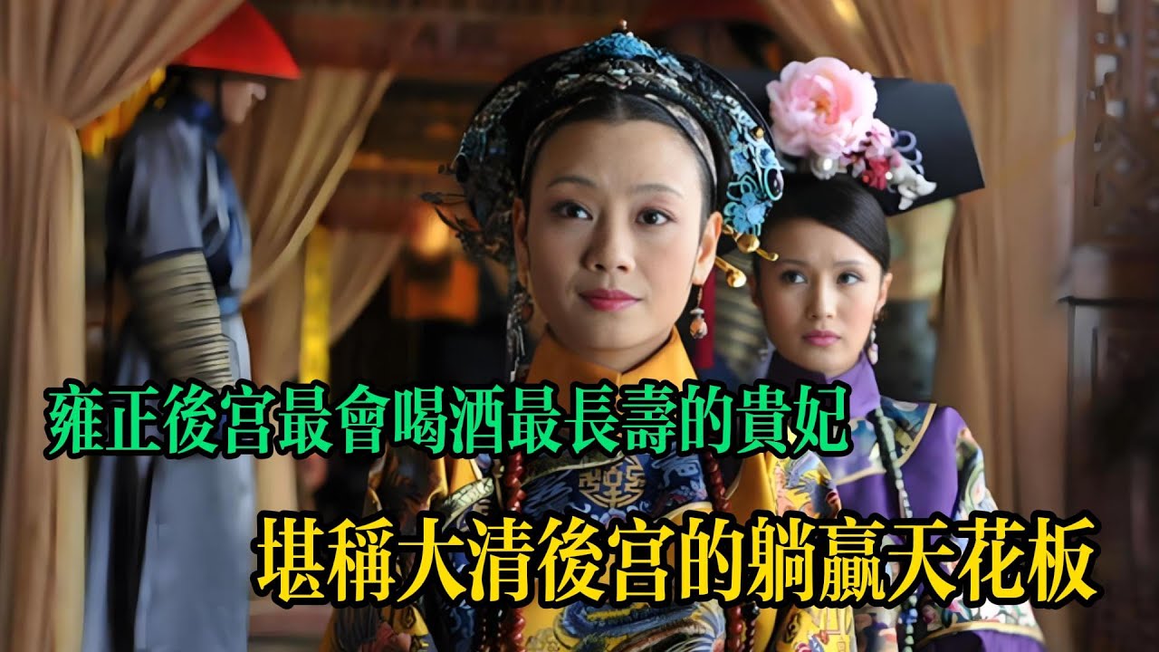 雍正後宮最會喝酒最長壽的貴妃，堪稱大清後宮的躺贏天花板，包衣出生，靠會喝酒引起雍正的註意，生了壹個有名的兒子#歷史#清朝後妃#裕貴妃