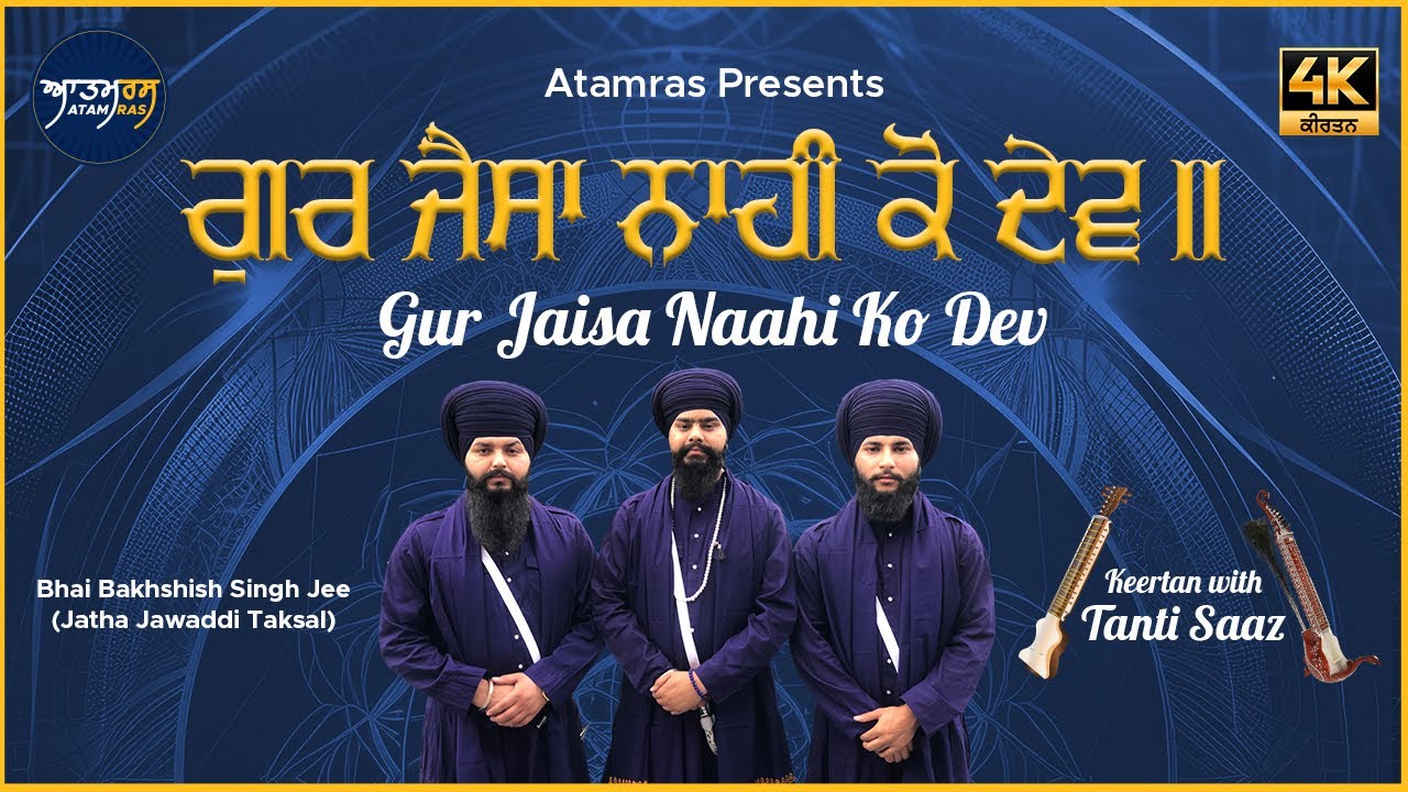 Gur Jaisa Naahi Ko Dev | Bhai Bakhshish Singh Jee Jawaddi Taksal | Atamras | 4K