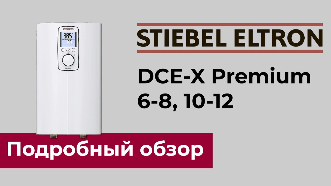 STIEBEL ELTRON DCE-X Premium - лучший проточный водонагреватель c электронным управлением