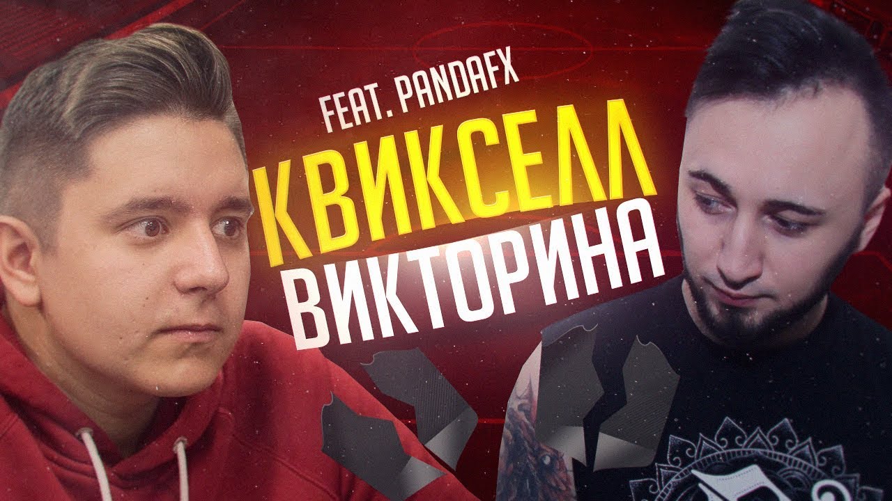 КВИКСЕЛЛ-ВИКТОРИНА vs. PandaFX