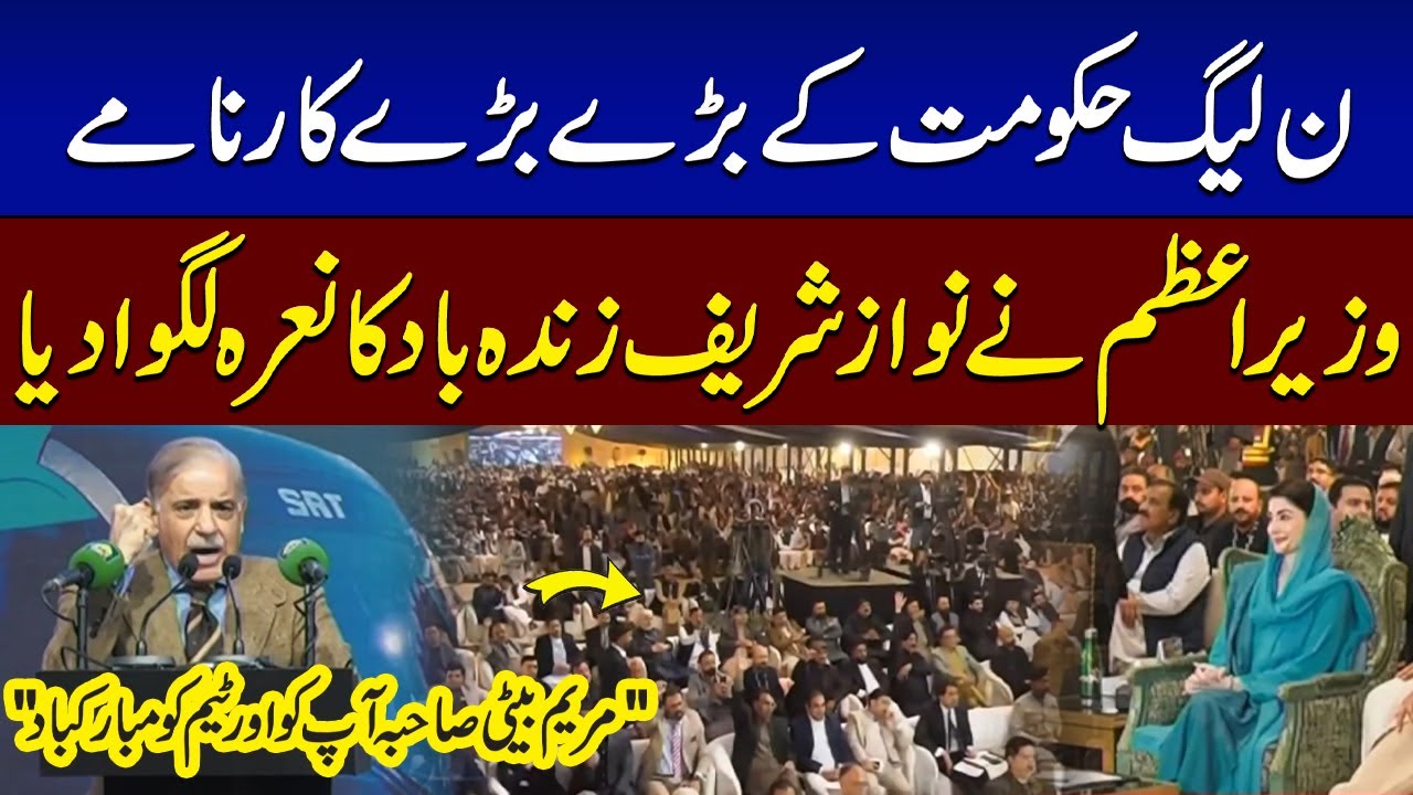 PM Shehbaz Praises CM Maryam Nawaz for Successful Development Projects