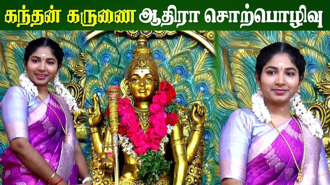 கந்தனை நாம் ஏன் வணங்க வேண்டும் | கந்தன் கருணை |பூவங்காபறம்பு  செல்வி.ஆதிரா சொற்பொழிவு | 95979 10815