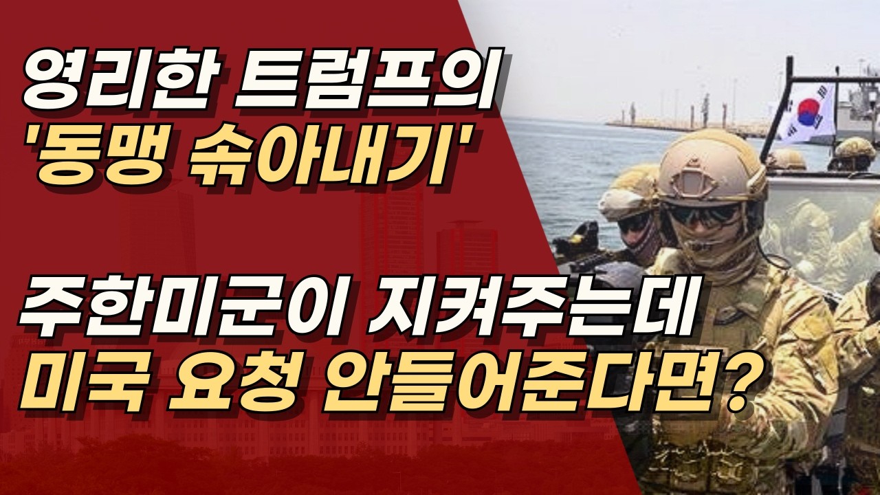 이재명의 국익중심 실용외교? 그렇다면 파병을 해야지, 국방 수저만 얹을 건가? ㅣ서정욱TV