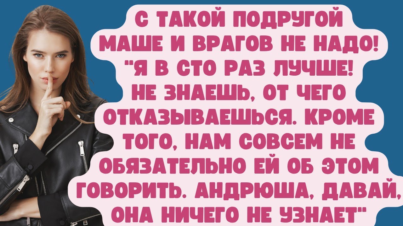 С такой подругой Маше и врагов не надо!