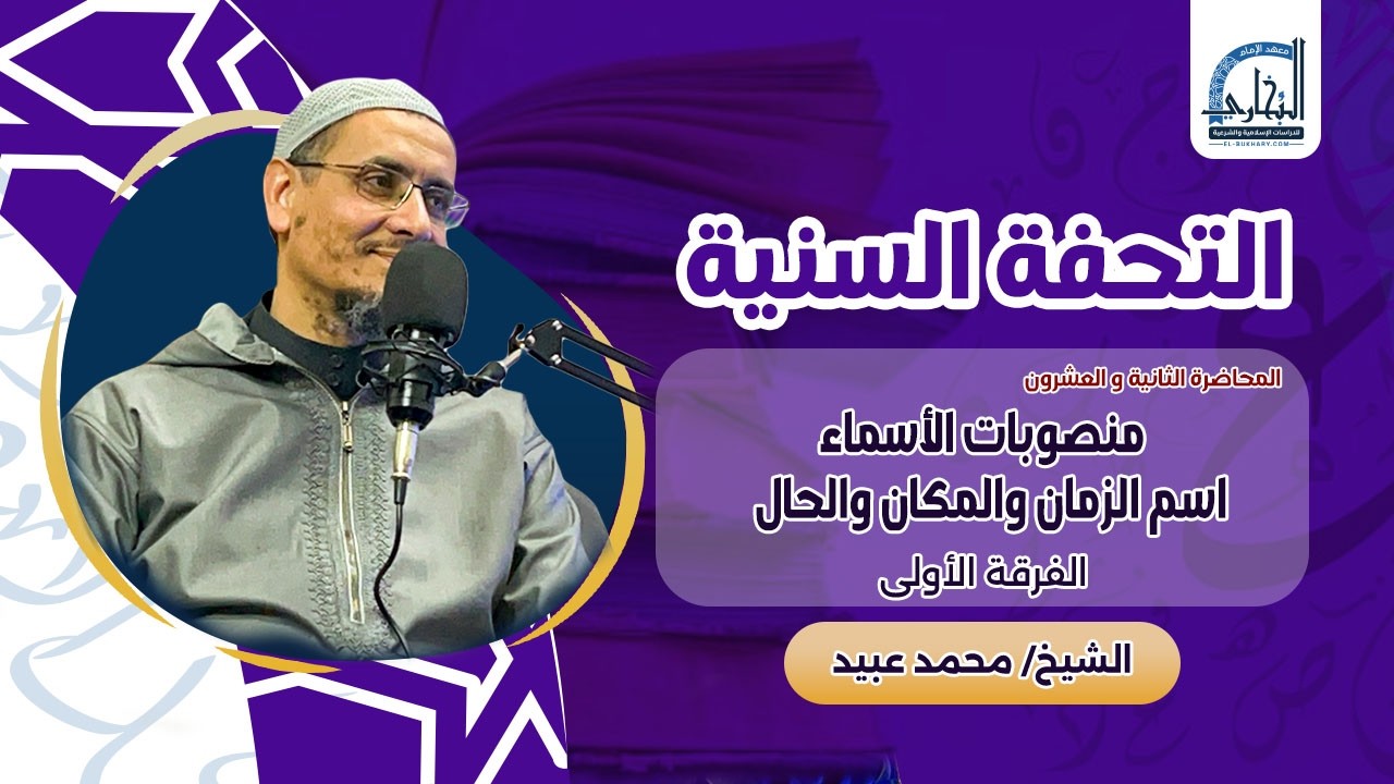 022-منصوبات الأسماء (اسم الزمان والمكان والحال ) - التحفة السنية - الفرقة الأولى 1447ه