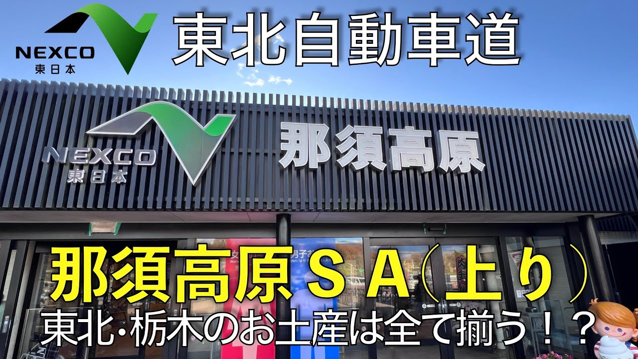 【SA•PA】東北自動車道 那須高原SA 上りの紹介2024.11.24
