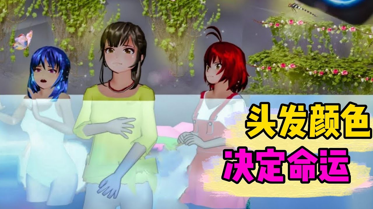 Sakura school simulator櫻花校園模擬器：头发颜色决定命运#sakuraschoolsimulator #櫻校 #櫻花校園 #櫻花校園模擬器