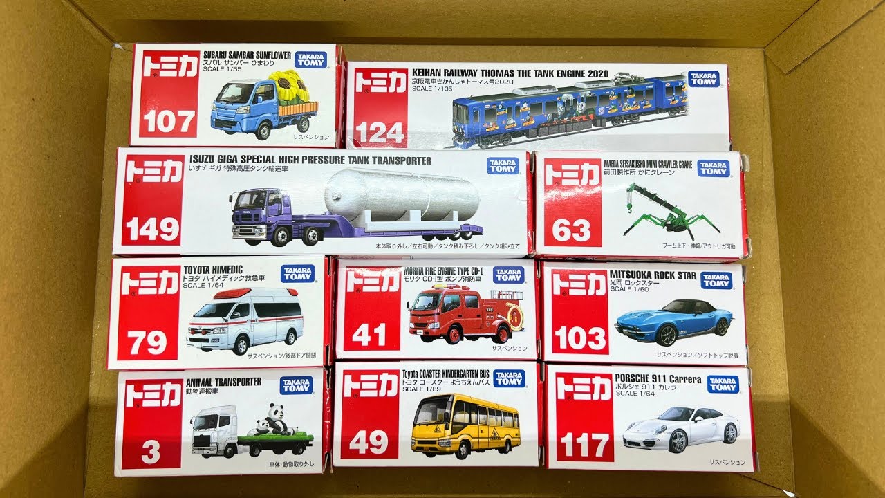 【トミカ】救急車やポルシェいろいろなミニカーを開封＆チェックしよう☆Tomica unboxing and check!