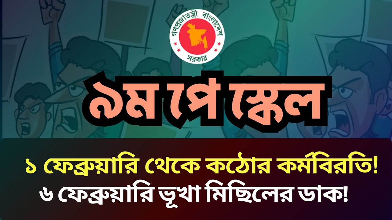 💸৯ম পে-স্কেল: ১ ফেব্রুয়ারি থেকে কর্মবিরতি ও ভূখা মিছিলের ডাক! 9th Pay Scale Update 2026.