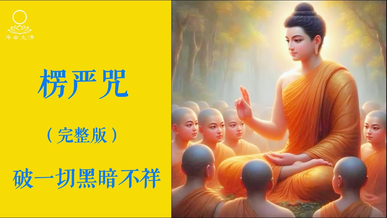 楞嚴咒/每天三到九遍，持之以恒，改变命运（后附速记版）破一切黑暗不祥，清除负能量，一切恶毒不能侵害，每读诵或听一遍，都是一次清洗净化#buddha #修行 #楞严咒#Shurangama Mantra