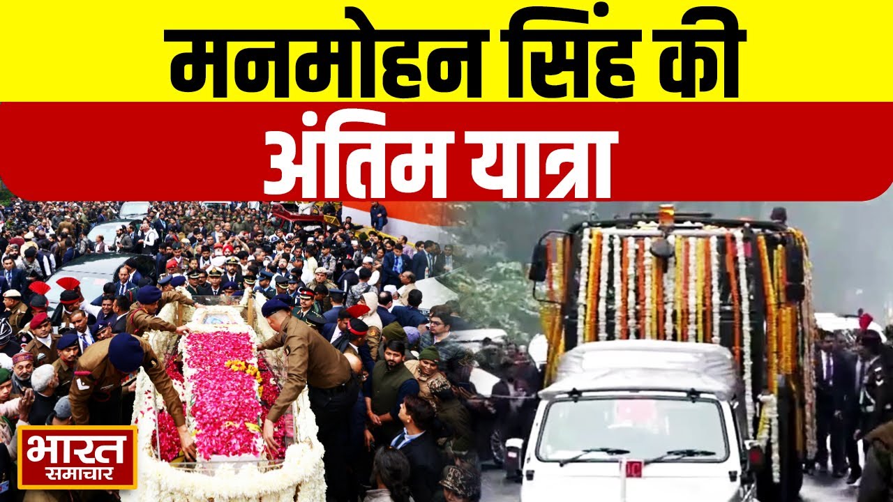Manmohan Singh Last Rites : मनमोहन सिंह की अंतिम यात्रा | Indian Former PM Death | Antim Sanskar